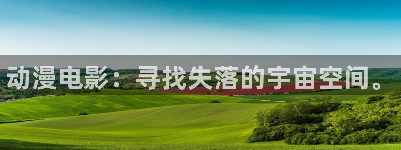 第一动漫岛：动漫电影：寻找失落的宇宙空间。