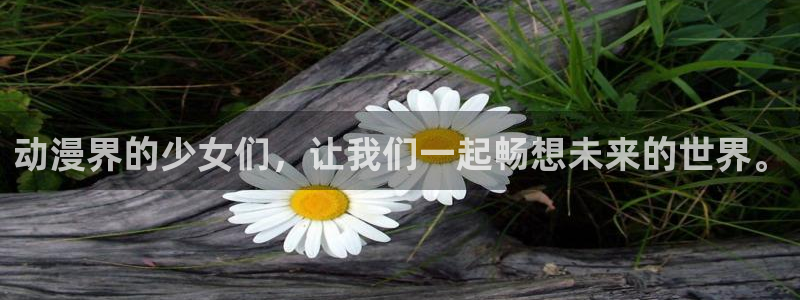 18禁动漫岛：动漫界的少女们，让我们一起畅想未来的世界。
