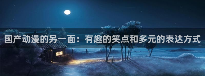 fate stay night动漫岛：国产动漫的另一面：有趣的笑点和多元的表达方式