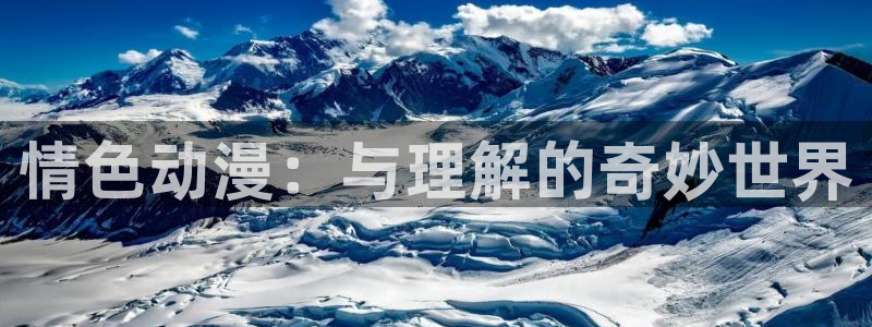 日本动漫岛：情色动漫：与理解的奇妙世界