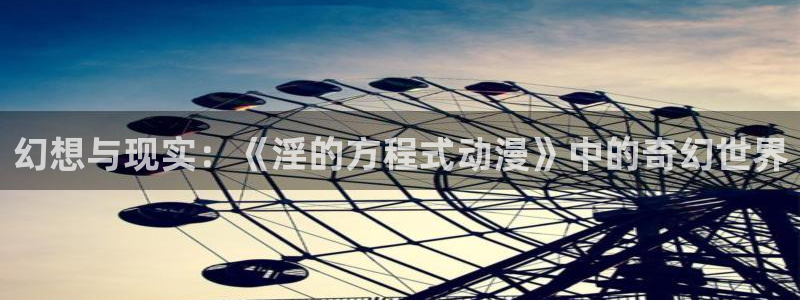 18禁动漫岛：幻想与现实：《淫的方程式动漫》中的奇幻世界