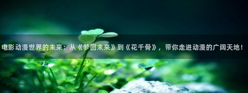 都市动漫岛：电影动漫世界的未来：从《梦回未来》到《花千骨》，带你走进动漫的广阔天地！