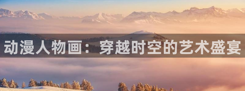 动漫岛av：动漫人物画：穿越时空的艺术盛宴