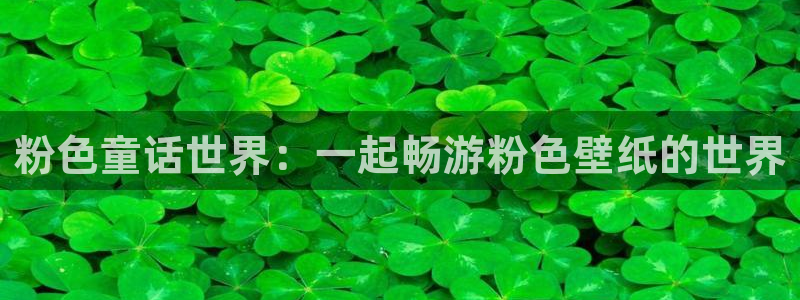 18禁动漫岛：粉色童话世界：一起畅游粉色壁纸的世界