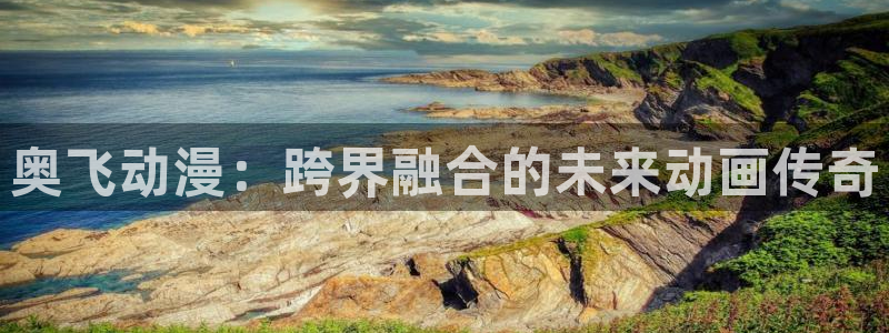 动漫岛视频：奥飞动漫：跨界融合的未来动画传奇