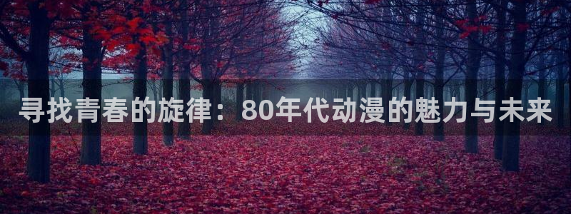 里番动漫岛：寻找青春的旋律：80年代动漫的魅力与未来